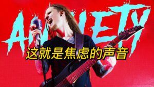 这就是焦虑的声音-古桐博客