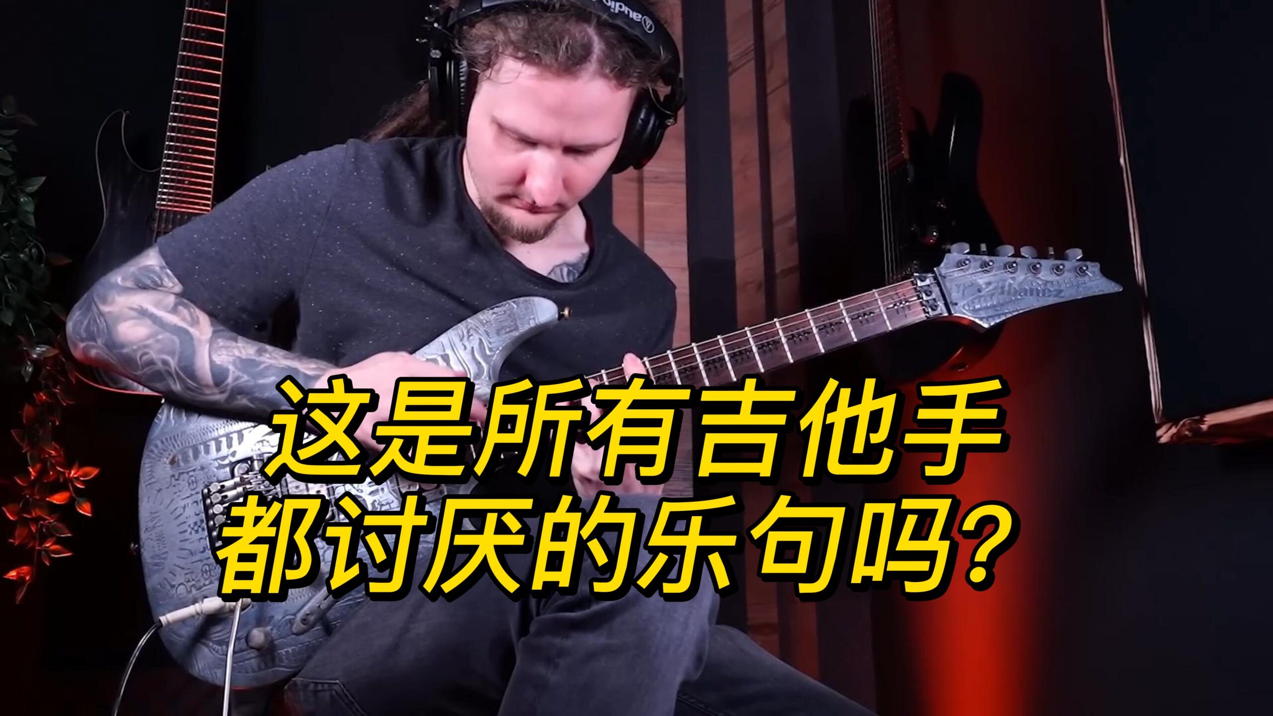 这是所有吉他手都讨厌的乐句吗？-古桐博客