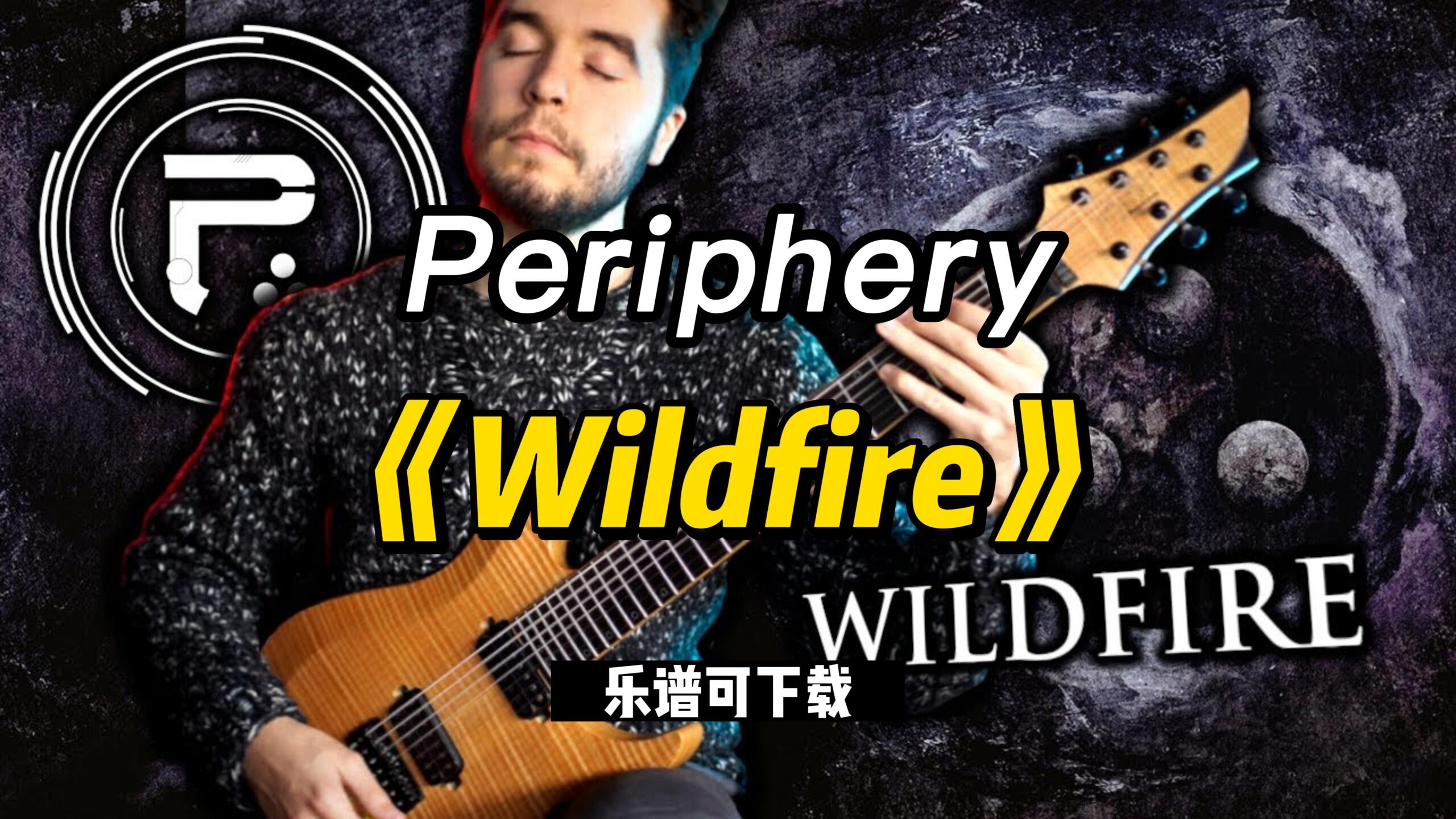 Periphery《Wildfire》（乐谱可下载）-古桐博客