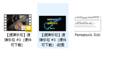 【速弹乐句】速弹乐句 #3（课件可下载）插图