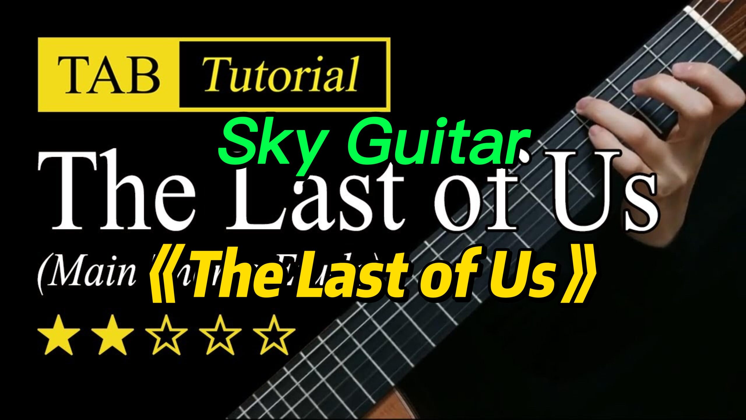 【Sky Guitar】《The Last of Us》吉他视频谱-古桐博客