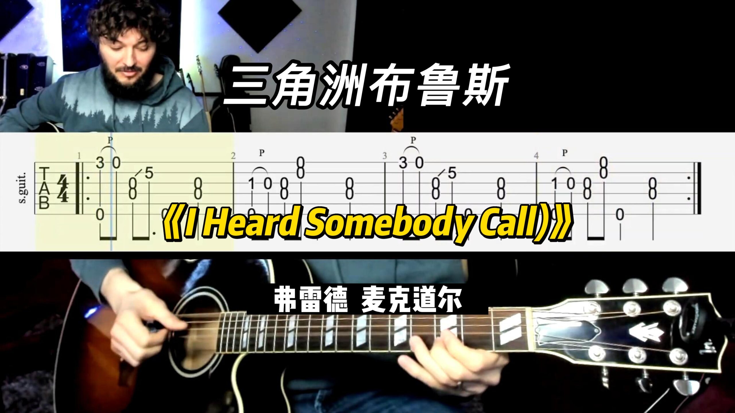 【三角洲布鲁斯】《I Heard Somebody Call)》讲解-古桐博客