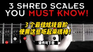 #75【全部课件】3 个最佳炫技音阶使用这些听起来很棒！（课件可下载）-古桐博客