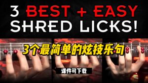 #61【全部课件】3个最简单的炫技乐句（课件可下载）-古桐博客