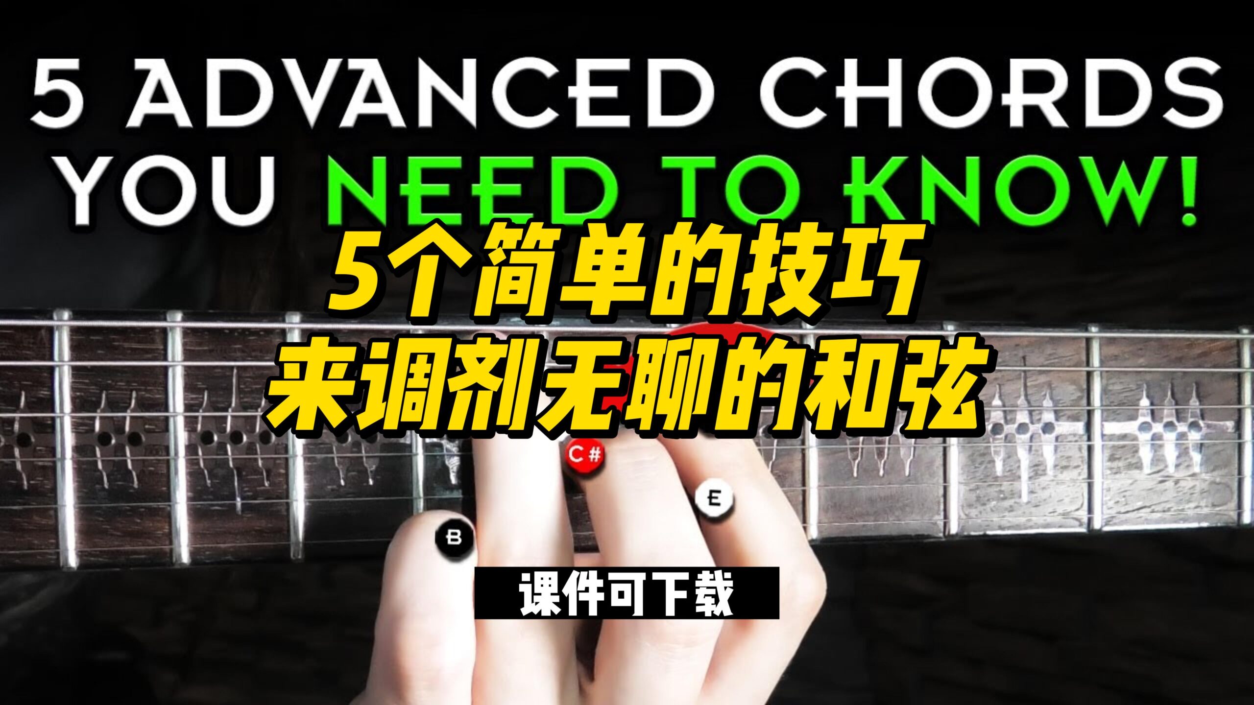 #76【全部课件】5个简单的技巧来调剂无聊的和弦（课件可下载）-古桐博客
