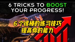 #69【全部课件】6 个很棒的练习技巧提高你的能力-古桐博客