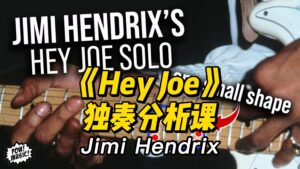 【中字】Jimi Hendrix《Hey Joe》独奏分析课-古桐博客