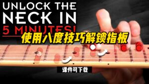 #72【全部课件】使用八度技巧解锁指板（课件可下载）-古桐博客