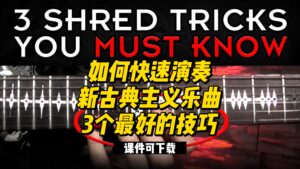 #62【全部课件】如何快速演奏新古典主义乐曲，3个最好的技巧（课件可下载）-古桐博客