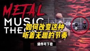 #64【全部课件】如何改变这种听着无趣的节奏（课件可下载）-古桐博客