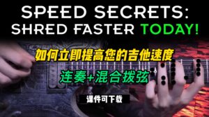 #77【全部课件】如何立即提高您的吉他速度（课件可下载）-古桐博客