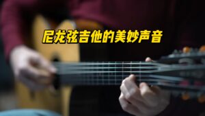 【中字】尼龙弦吉他的美妙声音-古桐博客