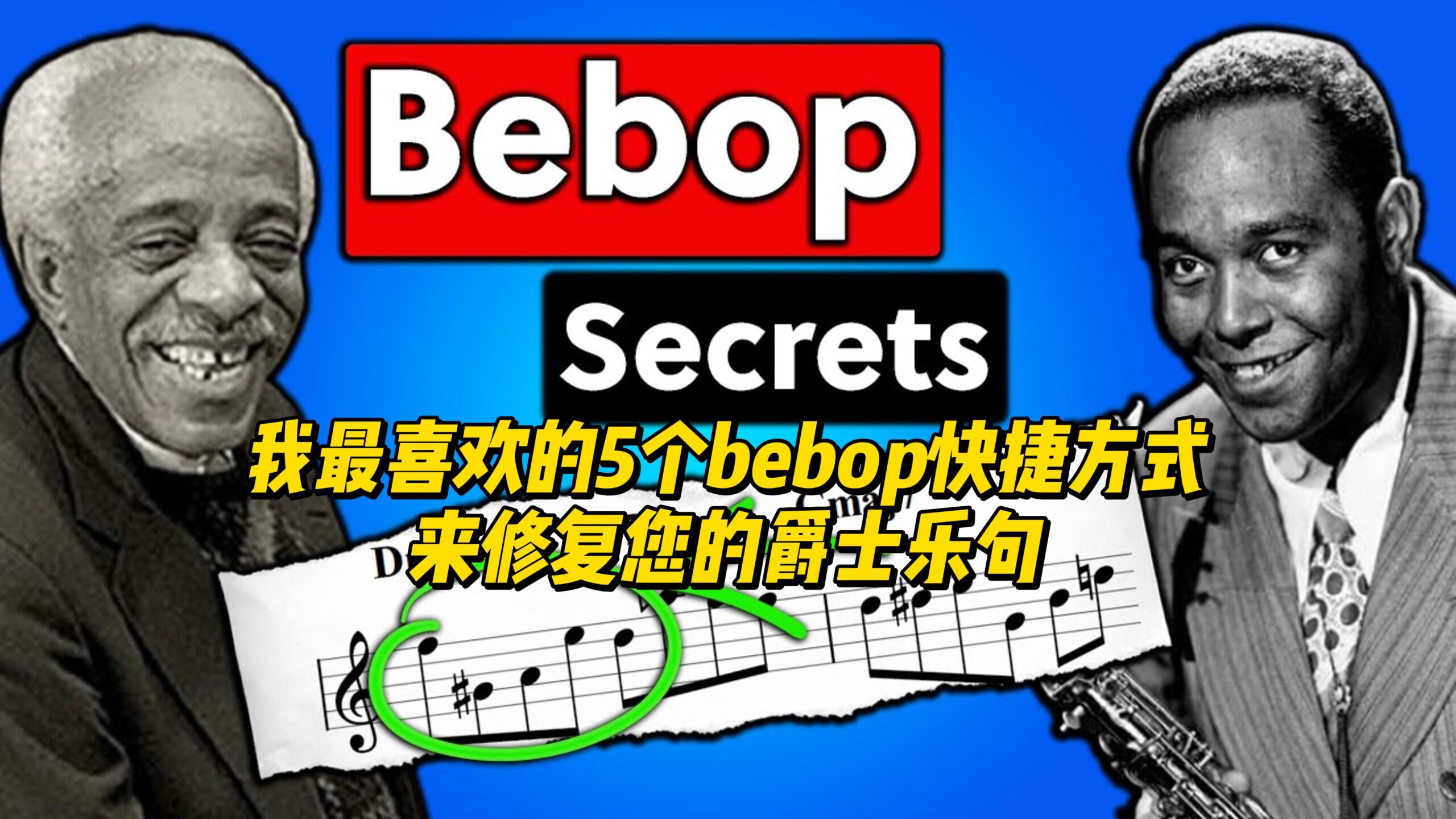 【中字】我最喜欢的5个bebop快捷方式来修复您的爵士乐句-古桐博客