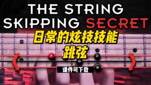 #65【全部课件】日常的炫技技能 -跳弦-（课件可下载）-古桐博客
