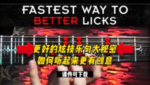 #71【全部课件】更好的炫技乐句大秘密，如何听起来更有创意（课件可下载）-古桐博客