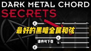 #59【全部课件】最好的黑暗金属和弦（课件可下载）-古桐博客