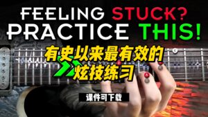 #74【全部课件】有史以来最有效的炫技练习（课件可下载）-古桐博客