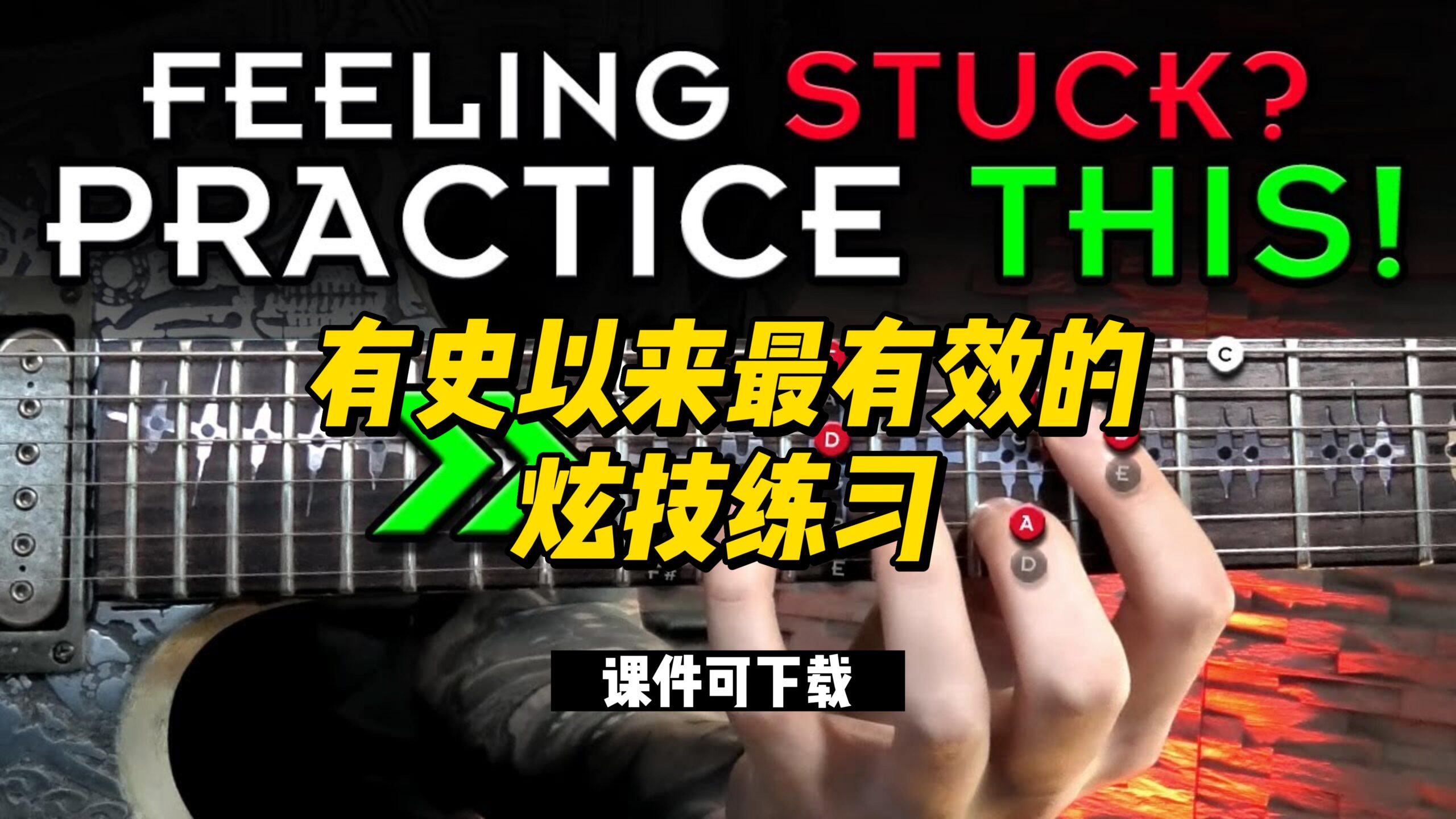 #74【全部课件】有史以来最有效的炫技练习（课件可下载）-古桐博客