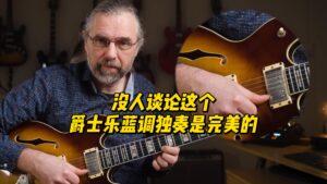 【中字】没人谈论这个爵士乐蓝调独奏是完美的-古桐博客