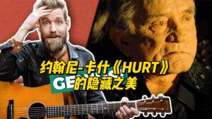 【中字】约翰尼-卡什《HURT》的隐藏之美-古桐博客