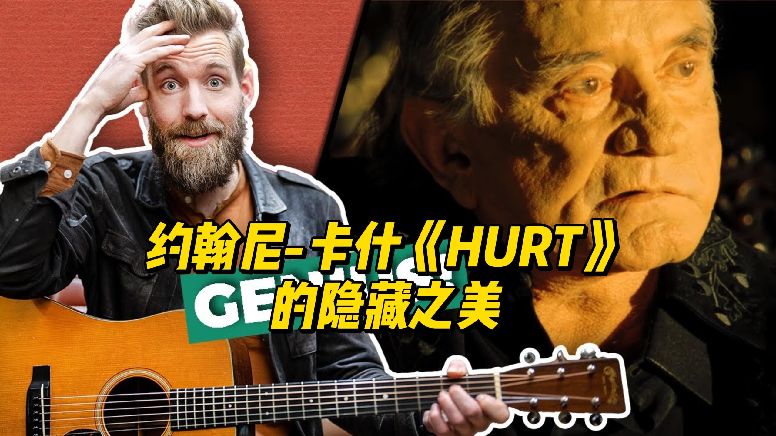 【中字】约翰尼-卡什《HURT》的隐藏之美-古桐博客