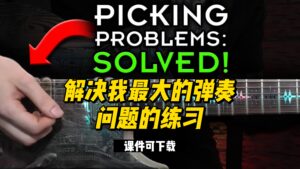 #70【全部课件】解决我最大的弹奏问题的练习（课件可下载)-古桐博客