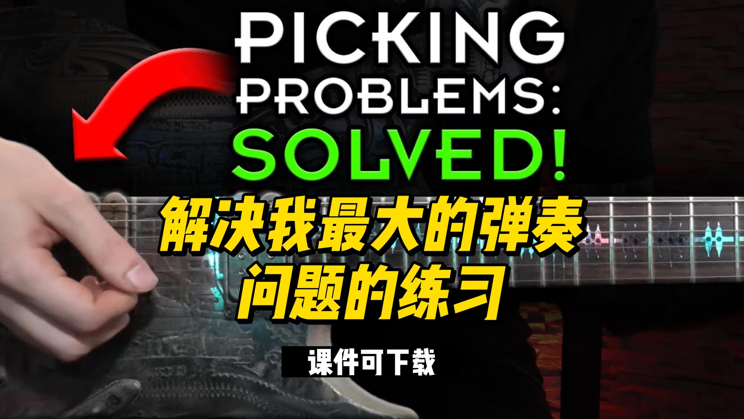 #70【全部课件】解决我最大的弹奏问题的练习（课件可下载)-古桐博客