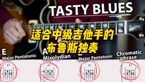 【中字】适合中级吉他手的布鲁斯独奏-古桐博客