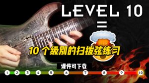#60【伯恩斯吉他】10 个级别的扫拨弦练习（课件可下载）-古桐博客