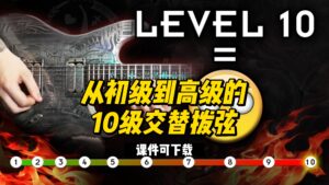 #68【伯恩斯吉他】从初级到高级的10级交替拨弦（课件可下载）-古桐博客