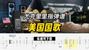 【尤克里里指弹谱】美国国歌（乐谱可下载）-古桐博客