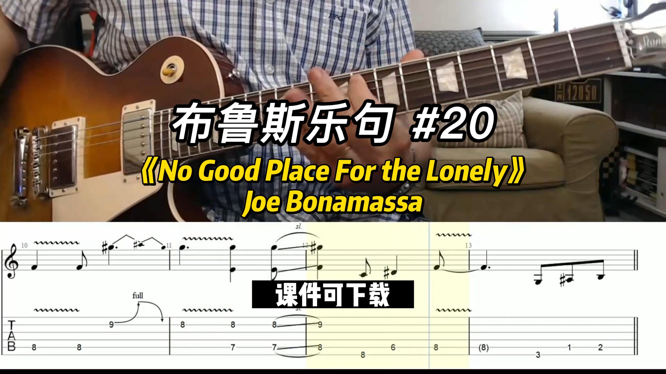 【布鲁斯乐句】《No Good Place For the Lonely》（课件可下载）#20-古桐博客