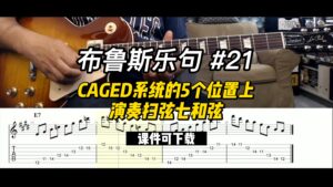 【布鲁斯乐句】在CAGED系统的5个位置上演奏扫弦七和弦（课件可下载）#21-古桐博客