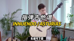 【指弹吉他谱】《INNUENDO/ASTURIAS》Marcin（乐谱可下载）-古桐博客