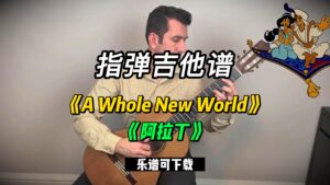 【指弹吉他谱】《A Whole New World》《阿拉丁》（乐谱可下载）-古桐博客