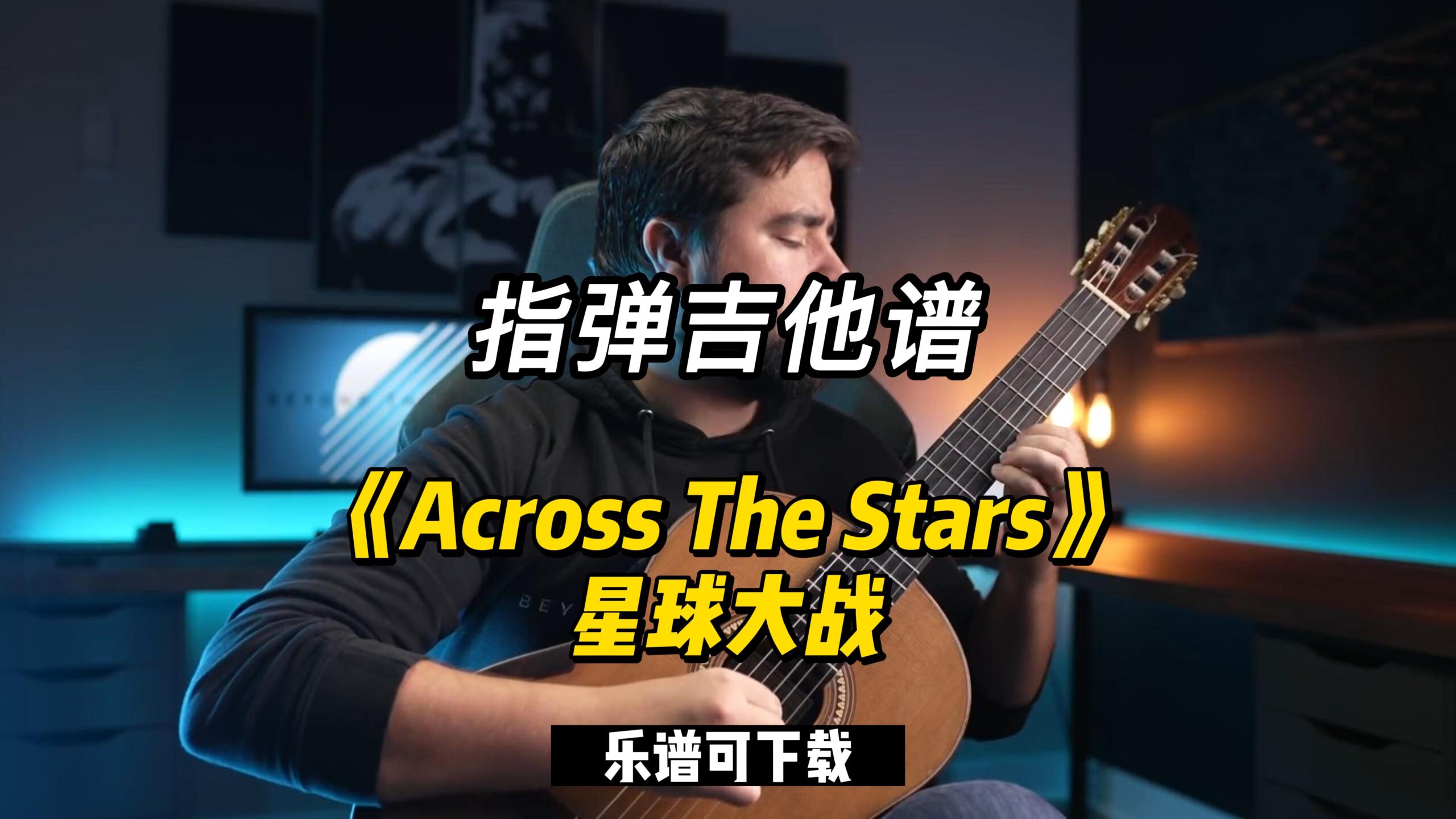 【指弹吉他谱】《Across The Stars》星球大战（乐谱可下载）-古桐博客