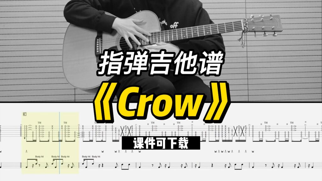 【指弹吉他谱】《Crow》（课件可下载）-古桐博客
