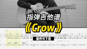 【指弹吉他谱】《Crow》（课件可下载）-古桐博客