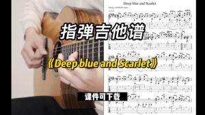 【指弹吉他谱】《Deep blue and Scarlet》（课件可下载）-古桐博客