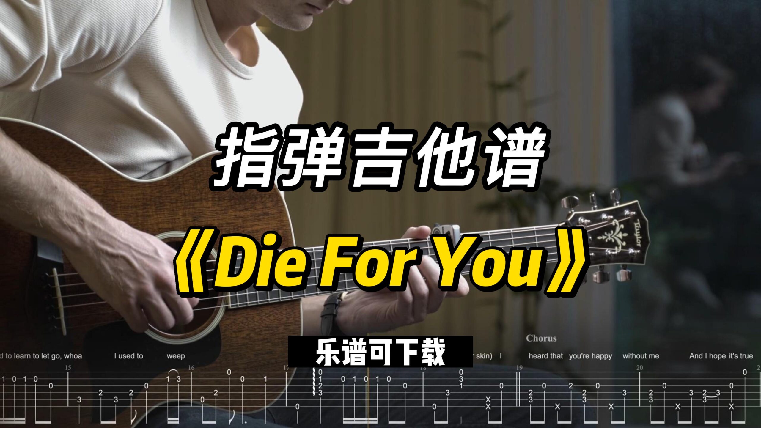 【指弹吉他谱】《Die For You》（乐谱可下载）-古桐博客