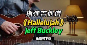 【指弹吉他谱】《Hallelujah》Jeff Buckley（乐谱可下载）-古桐博客