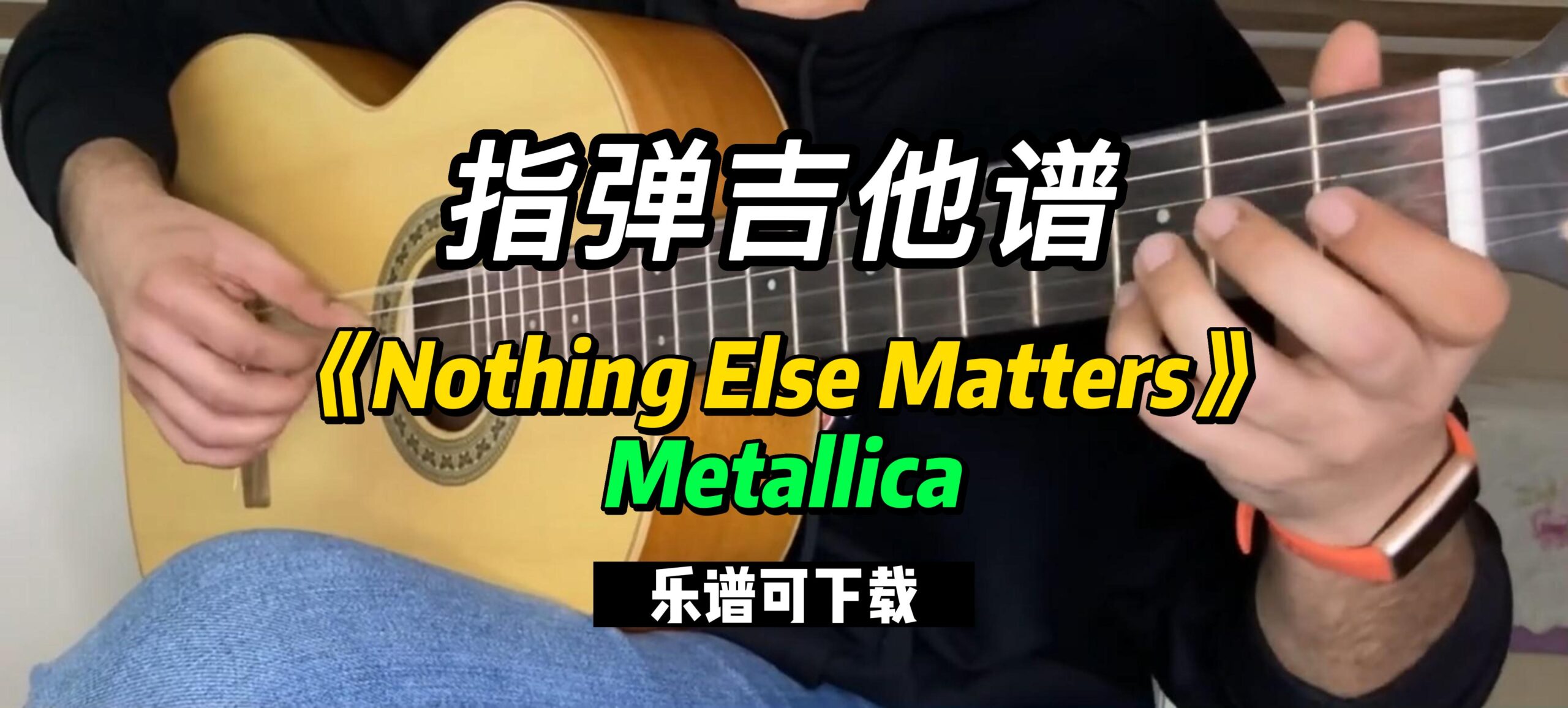 【指弹吉他谱】《Nothing Else Matters》Metallica（乐谱可下载）-古桐博客