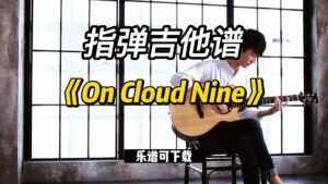 【指弹吉他谱】《On Cloud Nine》（乐谱可下载）-古桐博客