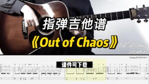 【指弹吉他谱】《Out of Chaos》（课件可下载）-古桐博客