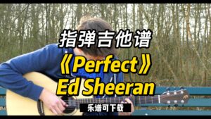 【指弹吉他谱】《Perfect》Ed Sheeran（乐谱可下载）-古桐博客