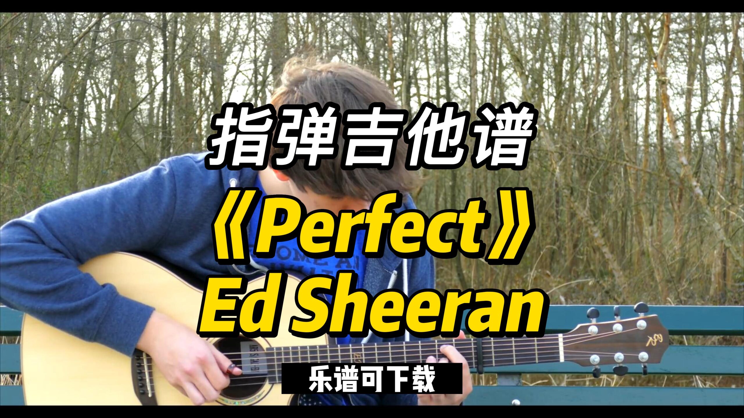 【指弹吉他谱】《Perfect》Ed Sheeran（乐谱可下载）-古桐博客