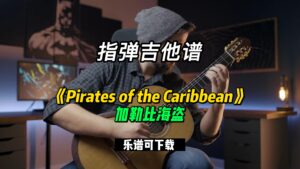 【指弹吉他谱】《Pirates of the Caribbean》加勒比海盗（乐谱可下载）-古桐博客