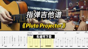 【指弹吉他谱】《Pluto Projector》（乐谱可下载）-古桐博客