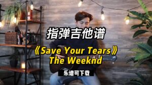 【指弹吉他谱】《Save Your Tears》The Weeknd （乐谱可下载）-古桐博客