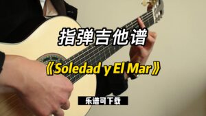 【指弹吉他谱】《Soledad y El Mar》（乐谱可下载）-古桐博客